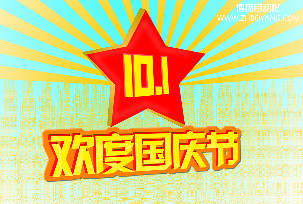 博揚(yáng)自動化筑夢中國,歡度國慶節(jié)！