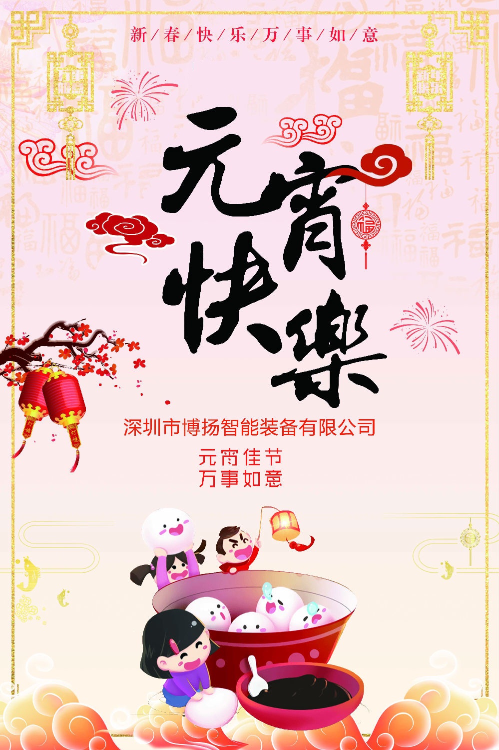 元宵節(jié)快樂！