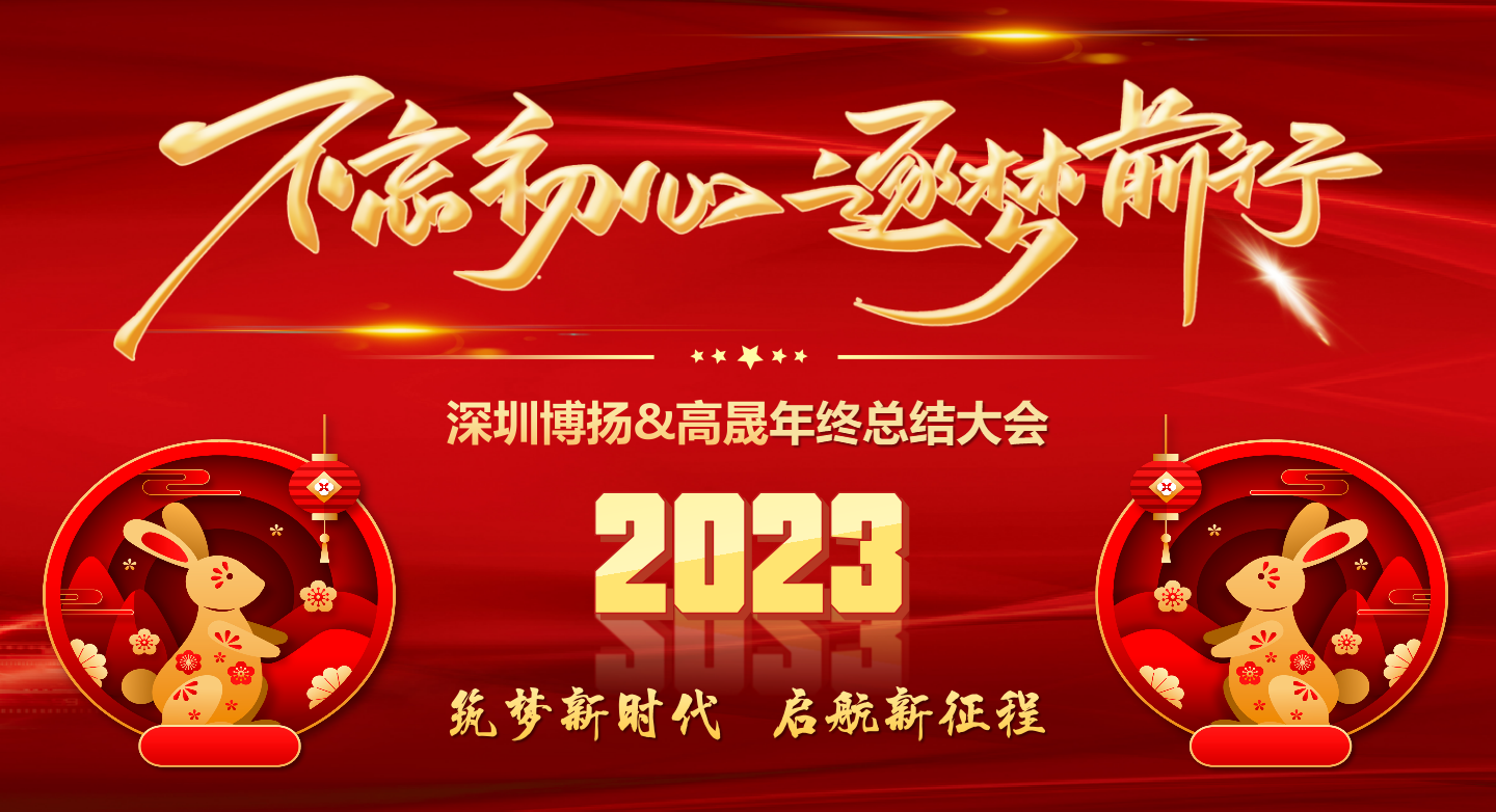 2022年終總結(jié)大會(huì)——不忘初心，逐夢(mèng)前行