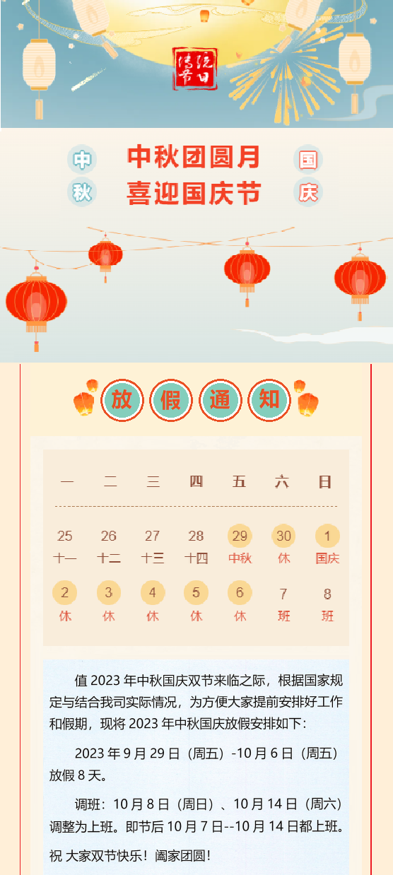 2023國慶放假通知！