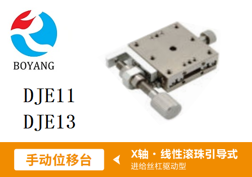 DJE11手動(dòng)位移滑臺(tái)