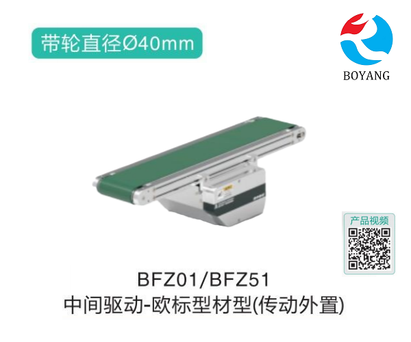 歐標(biāo)型材型BFZ01/BFZ51中間驅(qū)動皮帶輸送機(jī)